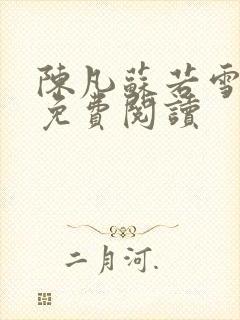 陈凡苏若雪全文免费阅读