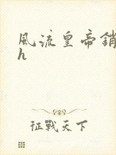 风流皇帝销魂夜h