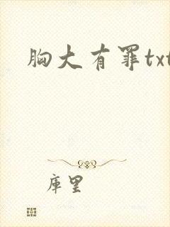 胸大有罪txt