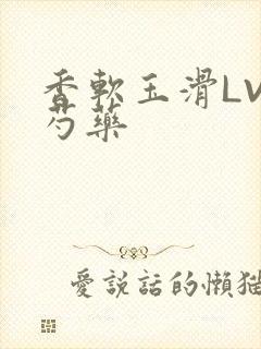 香软玉滑LVL芍药