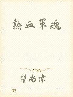 热血军魂