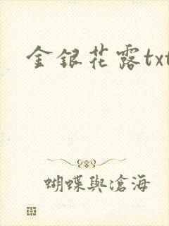 金银花露txt