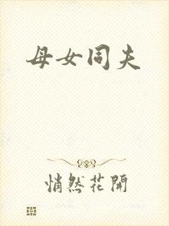 母女同夫