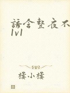 诱含整夜不拔h1v1