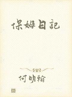 保姆日记