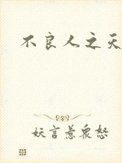 不良人之天罡传