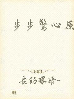 步步惊心原著