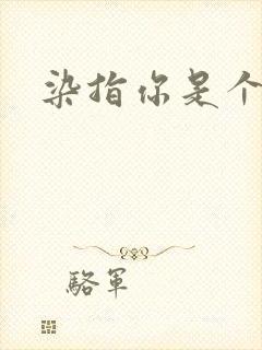 染指你是个意外