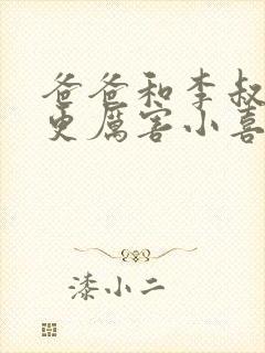 爸爸和李叔叔谁更厉害小喜