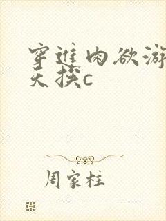 穿进肉欲游戏每天挨c