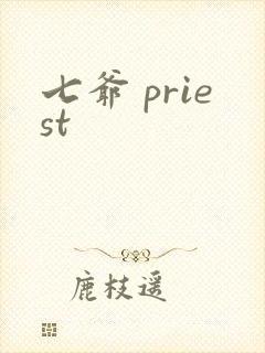七爷 priest