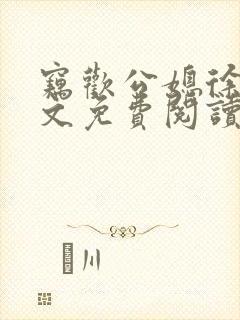 窃欢公媳徐婉全文免费阅读