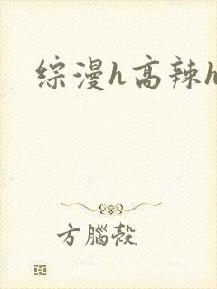 综漫h高辣h文