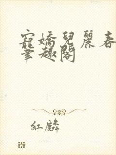 宠娇儿丽春院 笔趣阁