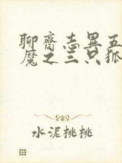 聊斋志异五通神魔之三只狐狸