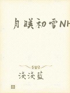 月映初雪NHH