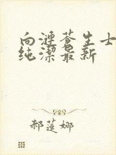 向涟苍生士献上纯洁最新