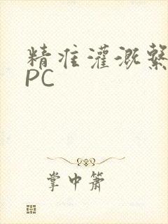 精准灌溉系统NPC