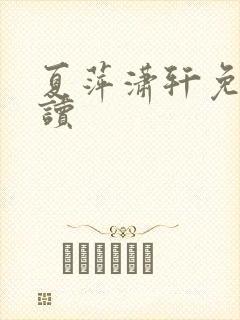 夏萍潇轩免费阅读