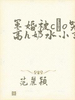 军婚被cαo哭高h奶水小说