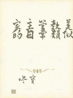 家主管教美人们的日常类似的