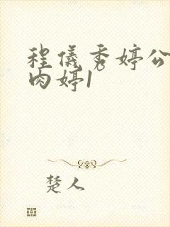 程仪秀婷公欲息肉婷1