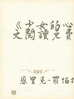 《少女的心》原文阅读免费