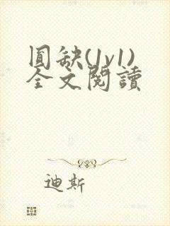 圆缺(1v1)全文阅读