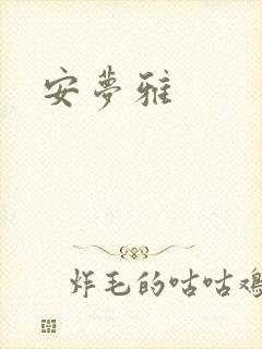 安梦雅