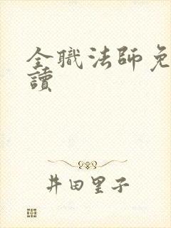 全职法师免费阅读