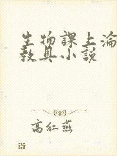 生物课上沦为性教具小说