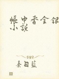 帐中香金银花露小说