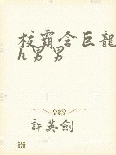 校霸含巨龙起床h男男