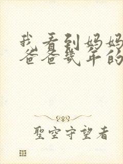 我看到妈妈吃了爸爸几年的菜