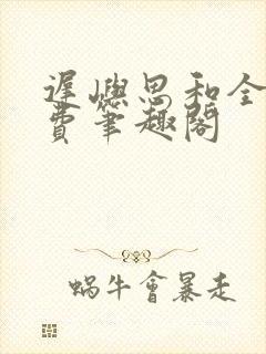 迟屿思和全文免费笔趣阁