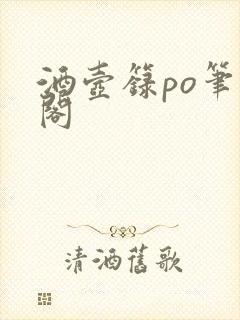 酒壶箓po笔趣阁