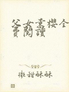 父女袁樱全文免费阅读