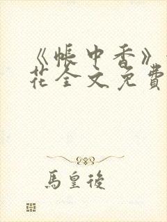 《帐中香》金银花全文免费阅读