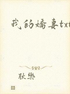 我的娇妻txt