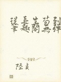 从长生苟到飞升笔趣阁无弹窗