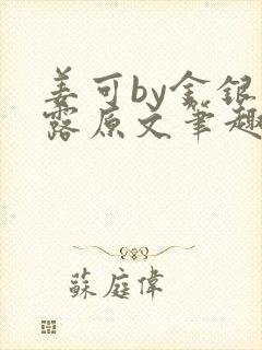 姜可by金银花露原文笔趣阁