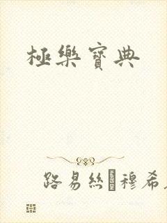 极乐宝典