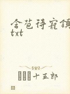 含苞待宠镇国公txt