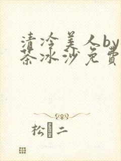 清冷美人by抹茶冰沙免费阅读