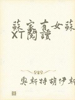 苏家有女苏杳TXT阅读