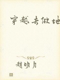 穿越去做地主婆