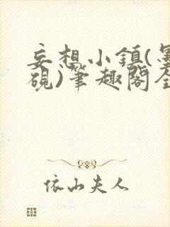 妄想小镇(墨寒砚)笔趣阁全文