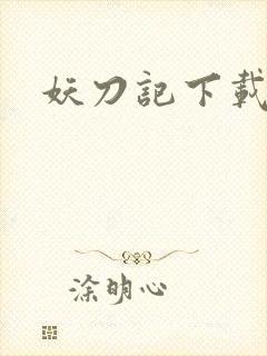 妖刀记下载