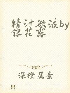 精汁欲液by金银花露