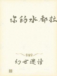 你的水都拉丝了